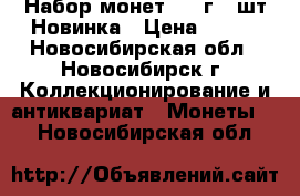 Набор монет 2016г 30шт Новинка › Цена ­ 900 - Новосибирская обл., Новосибирск г. Коллекционирование и антиквариат » Монеты   . Новосибирская обл.